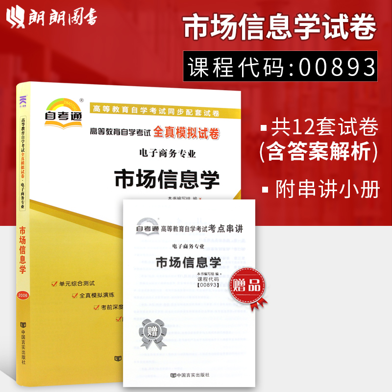 【考前冲刺】赠考点串讲小抄掌中宝小册子 全新版现货正版00893市场信息学自考通全真模拟试卷 附自学考试历年真题 朗朗图书