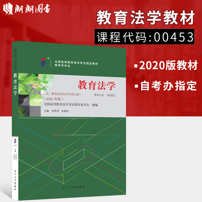 备战2024全新正版自考教材0453 00453教育法学劳凯声余雅风 2020年版辽宁大学出版社自学考试指定书籍朗朗图书附考试大纲-封面