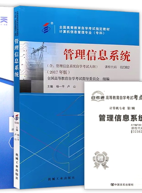 【冲刺套装】自考02382管理信息系统教材2017年版自考通全真模拟试卷历年真题2本套考点串讲小抄掌中宝小册子自学考试计算机专业