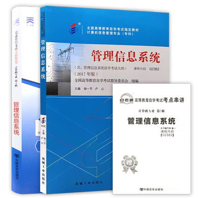 【冲刺套装】自考02382管理信息系统教材2017年版自考通全真模拟试卷历年真题2本套考点串讲小抄掌中宝小册子自学考试计算机专业
