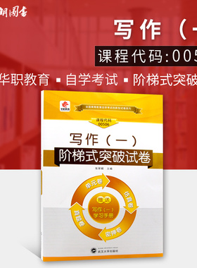 【考前冲刺】正版自考13155赠学习手册掌中宝小册子00506写作（一） 华职单元综合测试 仿真演练 考前密押试卷 附历年真题朗朗图书
