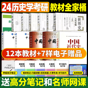 历史学313考研11本世界史六卷吴于廑 中国现代史王桧林中国近代史李侃中国古代史朱绍侯大学11本 朗朗图书