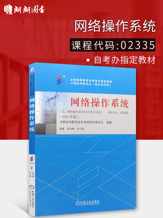 正版自考教材 02335网络操作系统 2019年版 陈向群 孙卫真编 机械工业出版社 附自学考试大纲 朗朗图书专营店