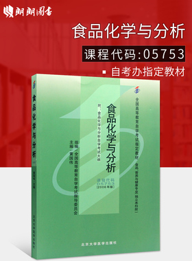 正版全新现货自考教材5753 05753食品化学与分析2006年版黄国伟北京大学出版社 自学考试指定书籍 朗朗图书自考书店 附考试大纲