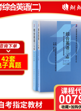 自考教材00795 13164 综合英语(二) 上下册徐克容2000年版外语教学与研究出版社 自学考试指定 朗朗图书 考试大纲