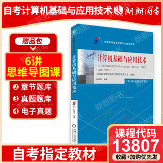 全新正版 自考教材 02316 13807 计算机基础与应用技术 鲍培明 著 2023年版 机械工业出版社 自学考试指定书籍 附考试大纲朗朗图书