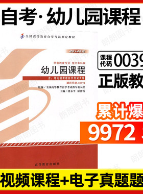 正版14605自考教材00394幼儿园课程2014年版虞永平原晋霞高等教育出版社 自学考试指定 朗朗图书自考书店 附考试大纲