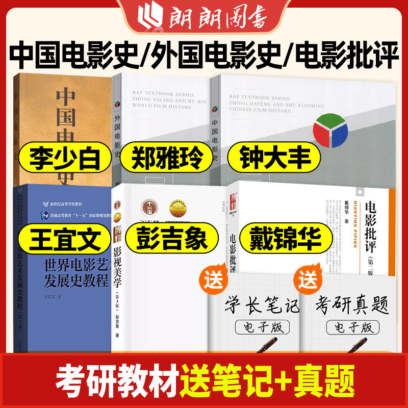 北京电影学院教材 中国电影史 外国电影史 钟大丰 舒晓鸣 郑雅玲 胡滨 戏剧影视专业考研  影视专业考试教材 影视艺术理论朗朗图书