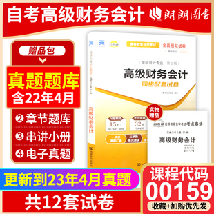 高等教育自学考试全真模拟试卷 朗朗图书 高级财务会计00159 0159 备战2024 赠考点串讲小抄掌中宝配套2016版 教材 考前冲刺