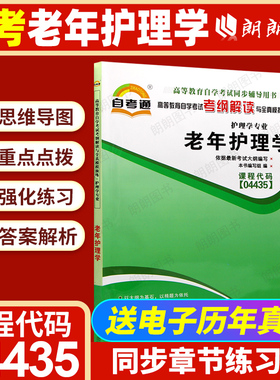 自考辅导04435老年护理学考纲解读同步辅导全真模拟演练历年真题护理学专业自学考试指定辅导练习册教材同步辅导朗朗图书