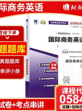 【考前冲刺年】全新正版 05844 5844国际商务英语自考通试卷 附历年真题赠考点串讲掌中宝小册子 贸易营销专业书籍 朗朗图书
