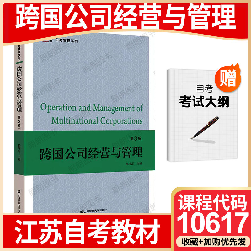 【26年1月自考】正版江苏省自考教材10617跨国公司经营与管理（第3版）杨培雷2020上海财经大学出版社自学考试大纲指定书籍