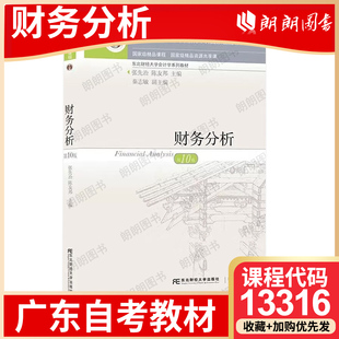 【26年4月自考】广东省自考教材13316财务分析 张先治 陈友邦 东北财经大学出版社 2022年第10版 自学考试大纲指定书籍 朗朗图书