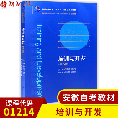 全新安徽正版自考教材 01214 培训管理/培训与开发 第五版 石金涛主编 中国人民大学出版社 朗朗图书专营店