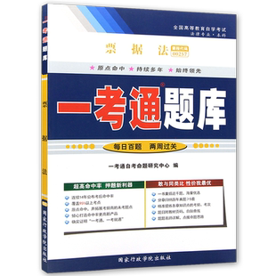 【同步题库】自考00257票据法一考通题库同步强化训练习题历年真题全真模拟考点透析例题精选配套自学考试教材法学专业朗朗图书