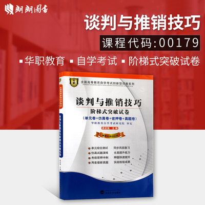 【考前冲刺】全新正版现货附学习手册 00179 0179谈判与推销技巧自学考试阶梯式突破试卷 单元卷 仿真卷 密押卷 真题卷 朗朗图书店