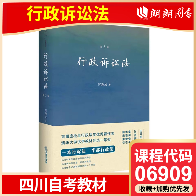 备考2024年 四川自考教材 06909 行政诉讼法 第3版 第三版 何海波 法律出版社