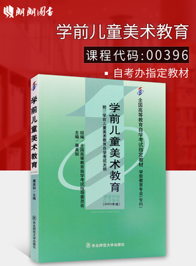 全新正版自考教材00857 00396学前儿童美术教育屠美如2003年版东北师范大学出版社自学考试指定书籍附考试大纲 朗朗图书自考店