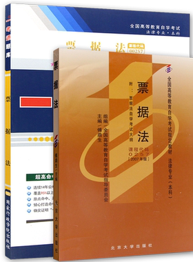 【冲刺套装】全新正版自考00257票据法 傅鼎生 北京大学出版社2007版教材+一考通题库历年真题同步练习2本套装朗朗图书店