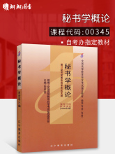 秘书学专业自考指定教材 常崇宜2006年版 朗朗图书自考店 全新正版 自考教材00345 附考试大纲 辽宁教育出版 0345秘书学概论 社