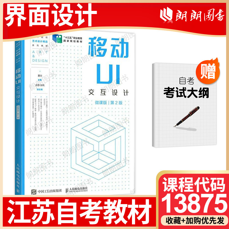 江苏省自考教材13875界面设计 自学考试大纲指定 移动UI交互设计(微课版)(第2版) 夏琰 2022年 人民邮电出版社