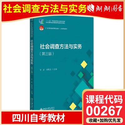 官方正版 四川自考教材 00267 社会调查方法与实务 第三版  于莉 邓恩远 北京大学出版社