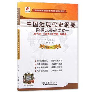 【考前冲刺】全新15043正版华职教育自考03708中国近现代史纲要阶梯式突破试卷 单元卷仿真卷密押卷真题卷近代史纲要朗朗图书