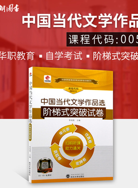 【考前冲刺】全新正版自考赠学习手册掌中宝00531 0531中国当代文学作品选 华职单元综合测试 仿真演练考前密押试卷附真题朗朗图书