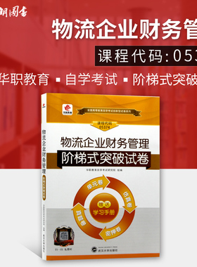 朗朗图书 全新正版自考赠通关宝典掌中宝 05374 5374物流企业财务管理华职自学考试 单元测试 仿真演练 考前密押试卷附历年真题