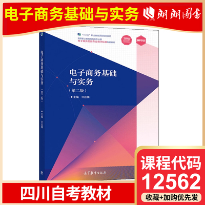 四川自考教材 12562 电子商务基础与实务 第二版 许应楠 高等教育出版社