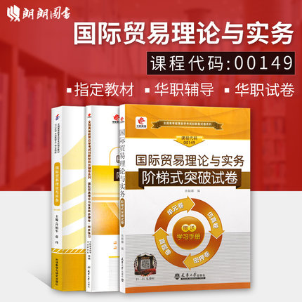 3本套装 正版包邮 00149 0149国际贸易理论与实务 自考教材+华职题库辅导+华职密押试卷送串讲 朗朗图书自考书店