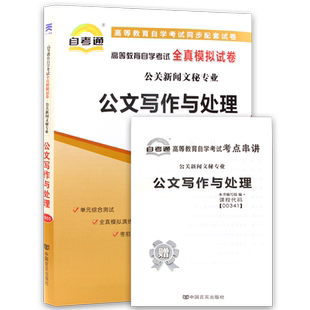 【考前冲刺】全新正版自考00341公文写作与处理自考通全真模拟含历年真题赠考点串讲小抄掌中宝小册子自学考试辅导资料朗朗图书