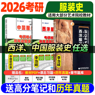 2026一臂之力西洋服装史第二版李当岐高等教育出版社中国服装史艺术考研服装设计院校考研教材题库服装艺术设计服装材料学服装理论