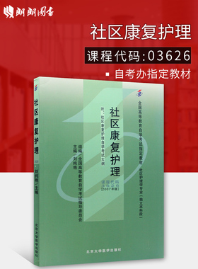 全新正版13211自考教材03626社区康复护理(2007年版)刘纯艳 北京大学医学出版社 社区护理学专业书籍 朗朗图书自考店