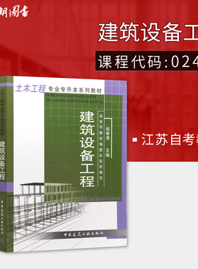 全新正版 江苏自考教材 02446 2446 建筑设备 建筑设备工程 周孝清 中国建筑工业出版社 2003年版 建筑工程本科 朗朗自考书店书籍