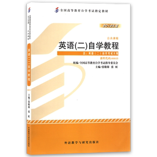 官方正版备考2026年自考英语专升本13000英语二00015教材自学教程附自学考试大纲张敬源2012版全国高等教育自学考试指定用朗朗图书