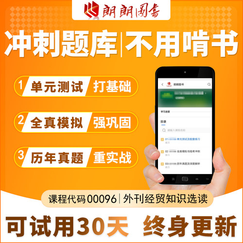 考前急救自考00096外刊经贸知识选读必刷题库章节模拟历年真题