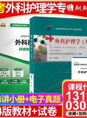 【冲刺套装】自考13195外科护理学(专)2024年版教材郭爱敏03001自考通全真模拟试卷含历年真题送考点串讲小册子2本套朗朗图书