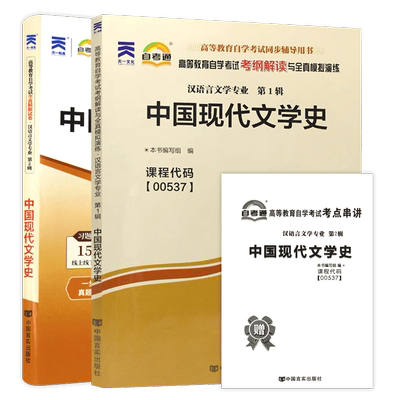 正版自考00537中国现代文学史自考通考纲解读同步辅导章节练习题+自考通全真模拟试卷历年真题2本套装赠考点串讲小册子朗朗图书店