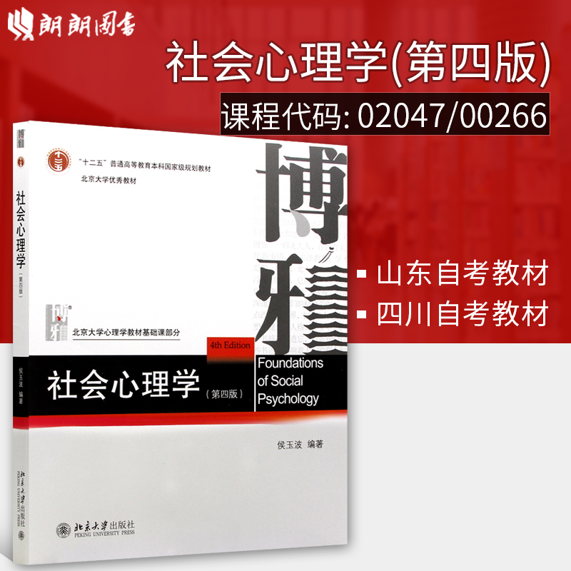 全新正版山东02047四川00266自考教材社会心理学（第四版）侯玉波主编考研教材北京大学出版社朗朗图书自考书店