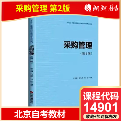 全新正版 北京自考教材 14901 采购管理 第2版 宋玉卿 沈小静 杨丽 2018年版 中国财富出版社