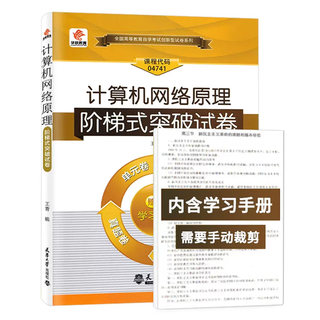 华职教育赠通关宝典 计算机网络原理 04741  阶梯式突破试卷 单元卷仿真卷密押 教育专业(一)教育管理原理教材 考点串讲真题解析