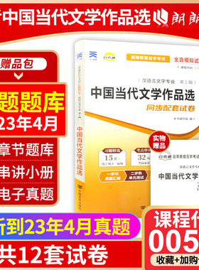 【考前冲刺】自考 全新正版00531中国当代文学作品选自考通试卷  附自学考试历年真题 赠考点串讲小册子朗朗图书