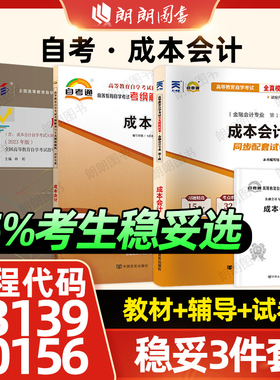 【稳妥套装】13139自考00156成本会计教材27987自考通考纲解读同步辅导27008全真模拟试卷历年真题3本套送考点串讲小册子朗朗图书