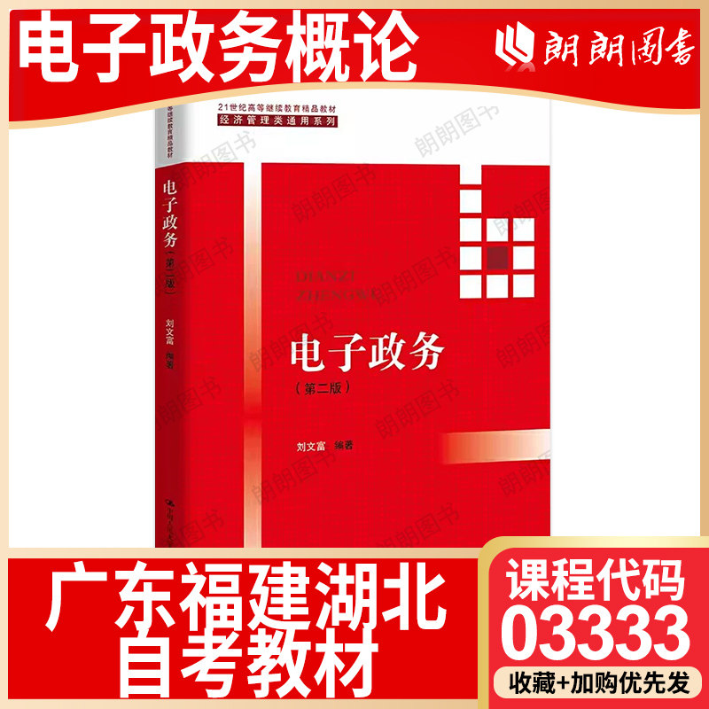 【26年1月自考】广东福建湖北省自考教材03333电子政务概论 考试大纲指定 电子政务07817 刘文富  中国人民大学出版社 2021年第2版