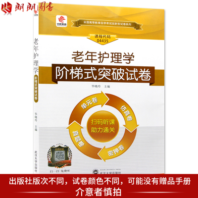 【考前冲刺】备战2023全新正版自学考试华职教育 04435 4435老年护理学阶梯式突破试卷 单元卷 仿真卷 密押卷 真题卷朗朗图书