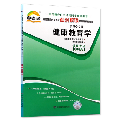 【同步辅导】正版自考健康教育学00488自考通考纲解读同步辅导配套北京大学医学出版社吕姿之自考教材朗朗图书自考书店