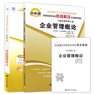 【刷题套装】自考00144企业管理概论自考通考纲解读同步辅导+自考通全真模拟试卷历年真题2本套刷题提分考点串讲小册子朗朗图书店