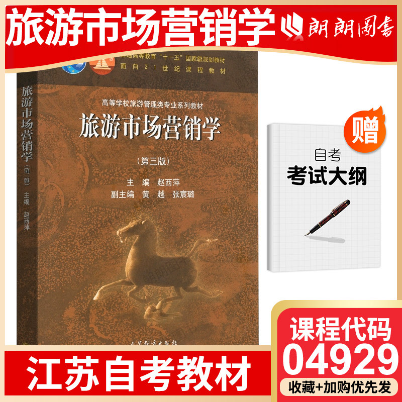 【26年1月自考】江苏省自考教材04929旅游市场营销学(第三版) 赵西萍 2020年 高等教育出版社 自学考试大纲指定书籍朗朗图书