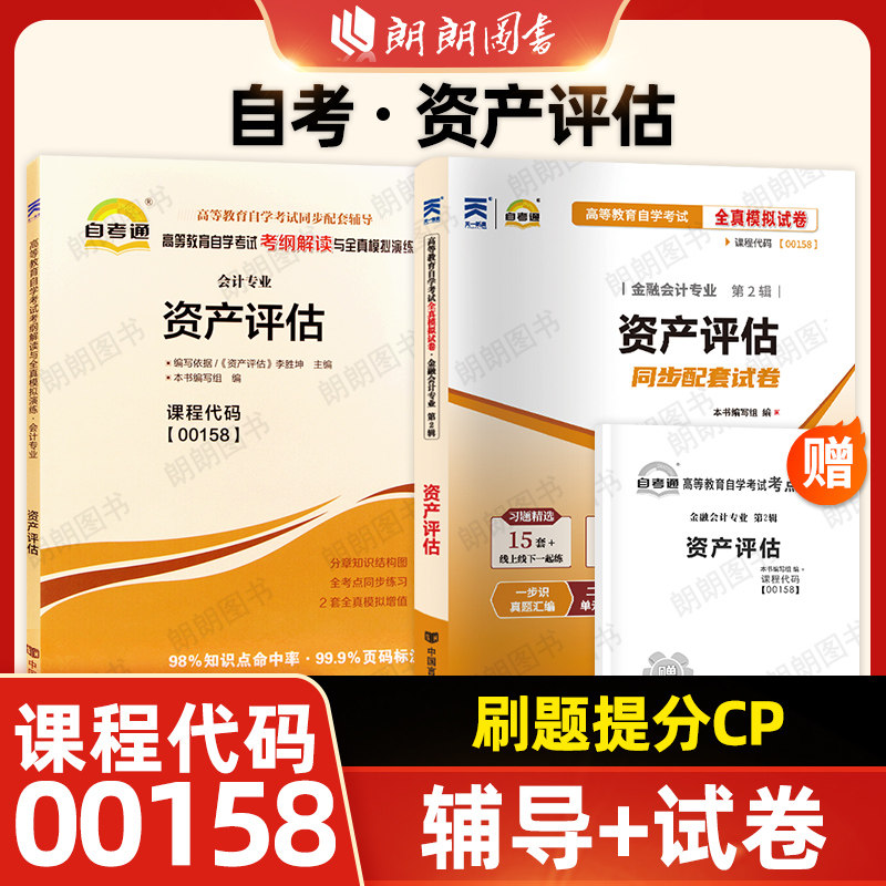 【刷题套装】自考资产评估00158自考通考纲解读同步辅导强化训练习题全真模拟试卷历年真题2本套配套2018年版自学考试朗朗图书店